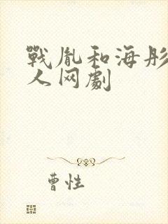 战胤和海彤的真人网剧封面