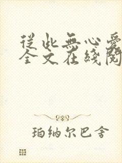 从此无心爱良夜全文在线阅读小说