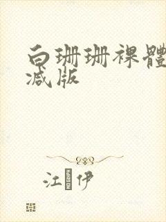 白珊珊裸体无删减版