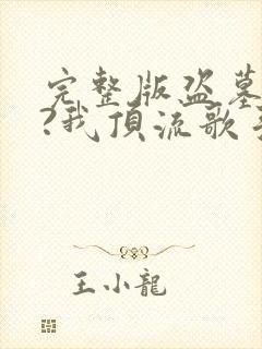 完整版盗墓合法?我顶流歌手在线盗墓