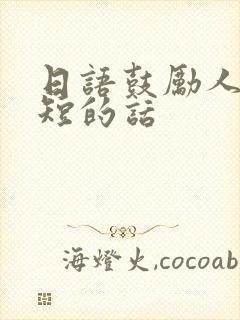 日语鼓励人的简短的话