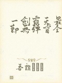 一剑霸天最新章节无弹窗全文免费阅读