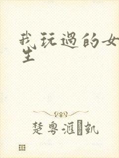 我玩过的女大学生