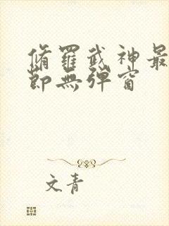 修罗武神最新章节无弹窗