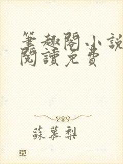 笔趣阁小说在线阅读免费