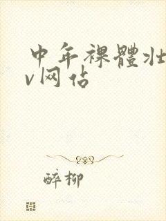 中年裸体壮熊gv网站