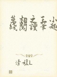 万相之王小说在线阅读笔趣阁