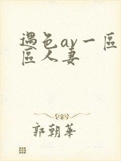 遇色av一区二区人妻