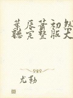 叶辰萧初然免费听完整版大结局