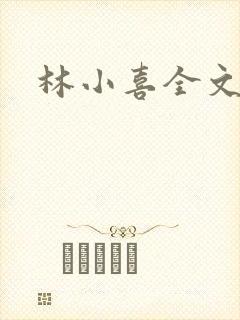 林小喜全文阅读