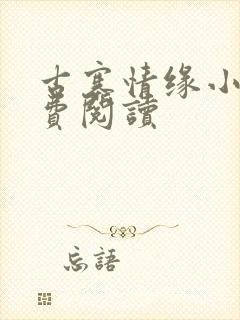 古寨情缘小说免费阅读