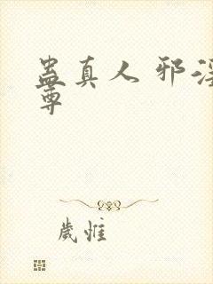 蛊真人 邪淫魔尊