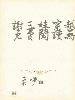 谢玉姝穿越小说免费阅读无弹窗全文