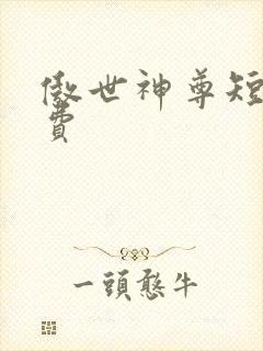 傲世神尊短剧免费