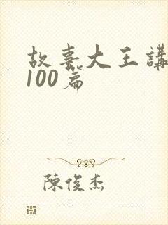 故事大王讲故事100篇封面