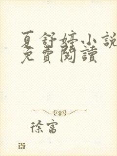 夏舒婷小说后续免费阅读