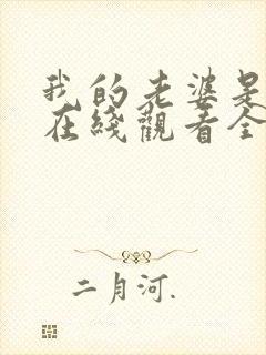 我的老婆是魅魔在线观看全集