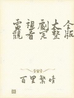 电视剧大全在线观看完整版免费高清