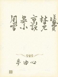 周晏京林曦徐若雪小说免费阅读封面