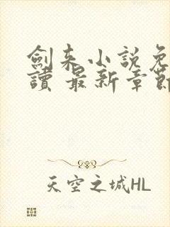 剑来小说免费阅读 最新章节 无弹窗封面