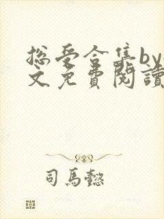 总受合集by全文免费阅读笔趣阁黑老大