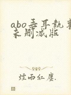 abo垂耳执事未删减版