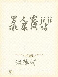 男人露jiji撒尿网站封面