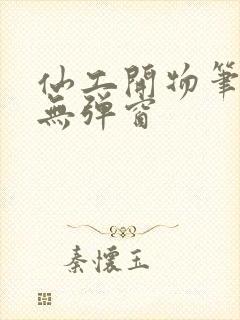 仙工开物笔趣阁无弹窗