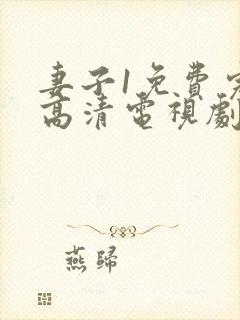 妻子1免费完整高清电视剧在线