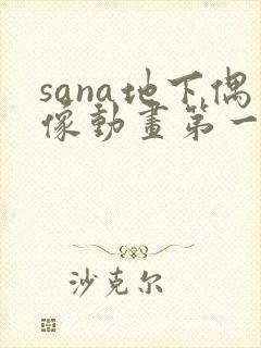 sana地下偶像动画第一季在线观看