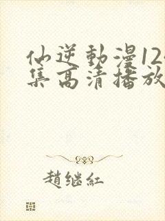 仙逆动漫124集高清播放