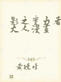 影之实力者暗影大人漫画