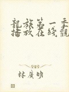 龙族第一季免费播放在线观看动漫