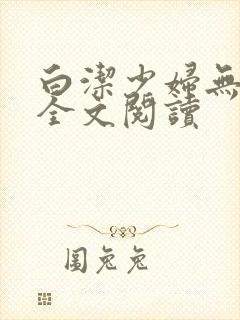 白洁少妇无删减全文阅读