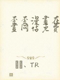 歪歪漫画在线漫画网站免费入口