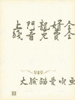 上门龙婿全文在线看免费全文