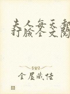 夫人每天都在线打脸全文阅读无删减