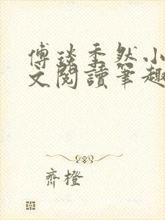 傅琰季然小说全文阅读笔趣阁