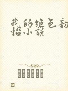 我的绝色韵母郑怡小说