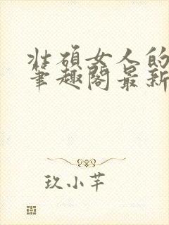 壮硕女人的小说笔趣阁最新章节更新