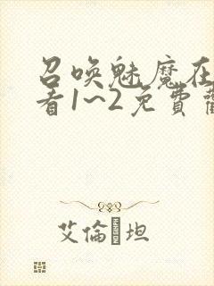 召唤魅魔在线观看1~2免费观看