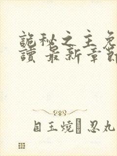 诡秘之主免费阅读 最新章节 无弹窗封面