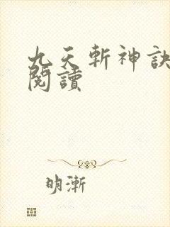 九天斩神诀小说阅读