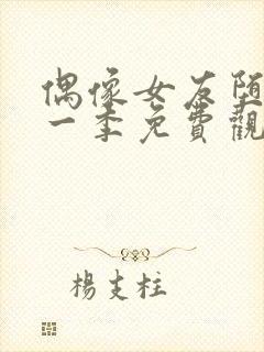 偶像女友堕落第一季免费观看全集动漫