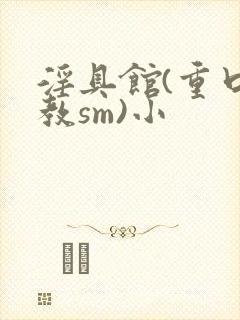 淫具馆(重口调教sm)小封面