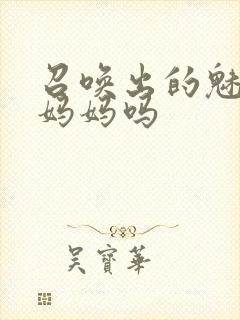 召唤出的魅魔是妈妈吗