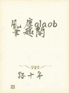 风尘glaob笔趣阁
