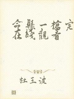 命悬一枪完整版在线观看