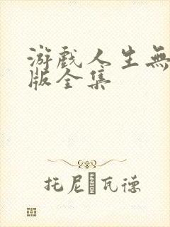 游戏人生无删减版全集