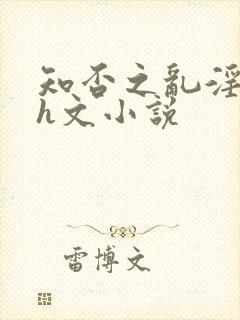 知否之乱淫后宫h文小说